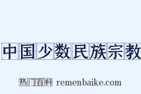 中国少数民族宗教是什么意思的图片